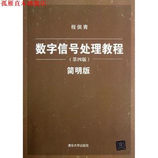 【正版书】 数字信号处理教程 程佩青　著 清华大学出版社