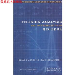 【正版书】 傅立叶分析导论 (美)斯坦恩　著 世界图书出版公司