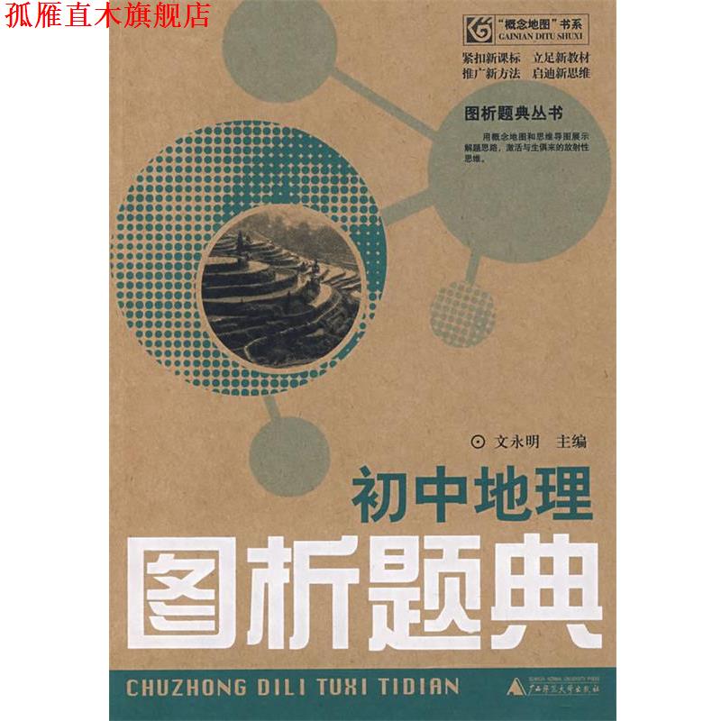 【正版书】 初中地理图析题典 文永明 主编 广西师范大学出版社