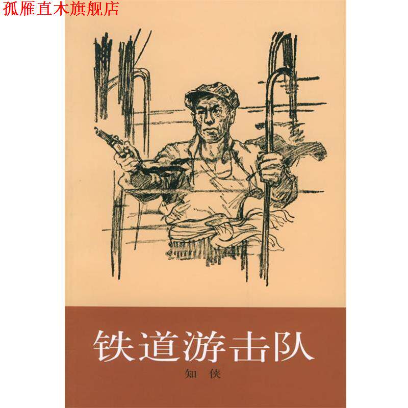 【正版书】 铁道游击队 知侠 著 上海文艺出版社
