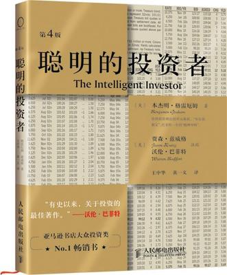 【正版书】 聪明的投资者 (美)格雷厄姆 著,王中华,黄一义　译 人民邮电出版社