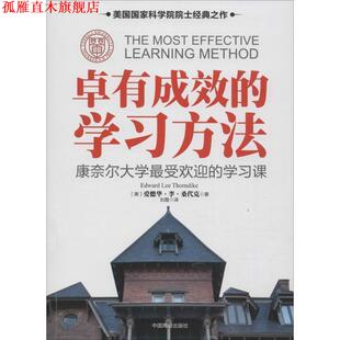 卓有成效 学习方法 中国商业出版 正版 社 桑代克 书 美 康奈尔大学