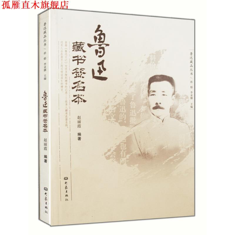 【正版书】 鲁迅藏书签名本 赵丽霞 河南教育出版社