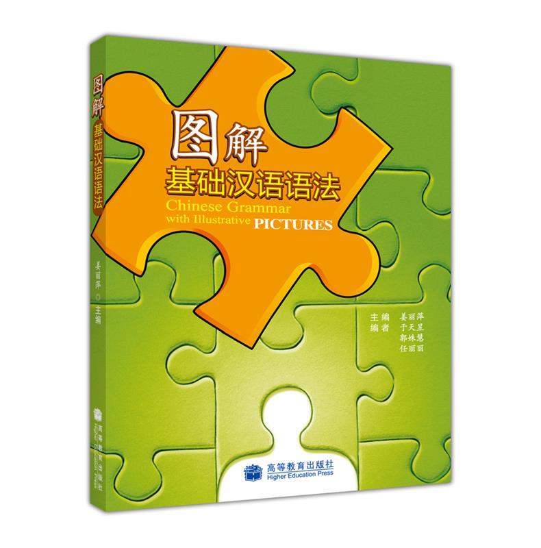 【正版书】 图解基础汉语语法 姜丽萍 高等教育出版社