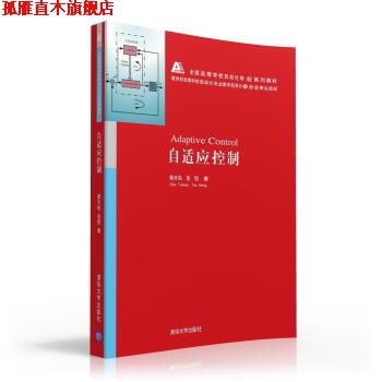 【正版书】 自适应控制 柴天佑,岳恒 著 清华大学出版社