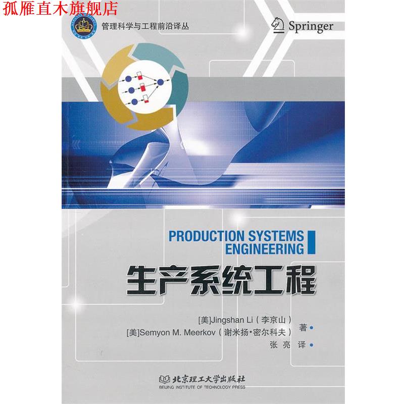 【正版书】 生产系统工程 (美)李京山,(美)密尔科夫　著,张亮　译 北京理工大学出版社