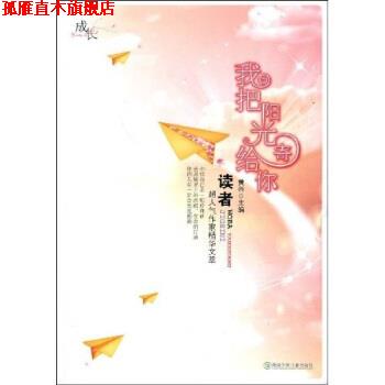 【正版书】 我把阳光寄给你 黄兴 湖南少年儿童出版社