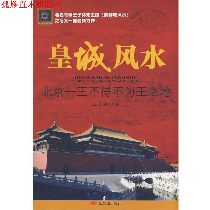 【正版书】 皇城风水 王子林 著 紫禁城出版社
