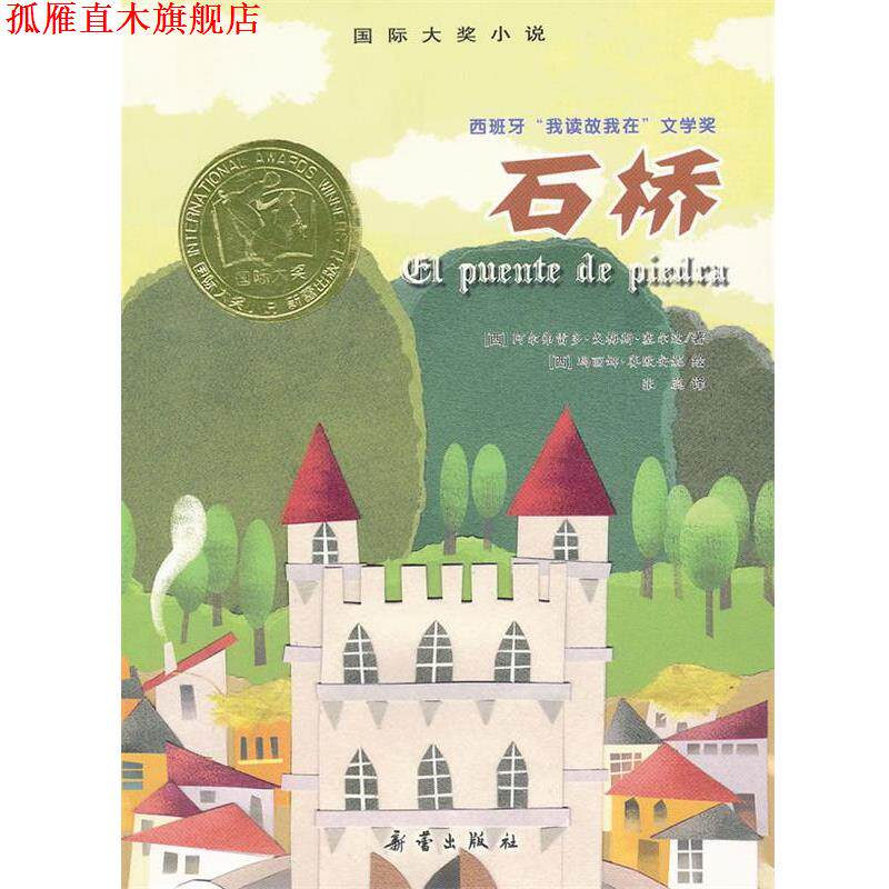 【正版书】 国际大奖小说:石桥 (西)阿尔弗雷多·戈梅斯·塞尔达,绘画:(西)玛丽娜· 新蕾出版社