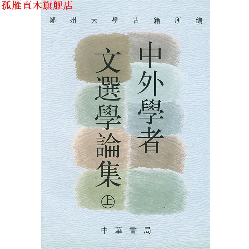 【正版书】 中外学者文选论集 俞绍初,许逸民 主编 中华书局