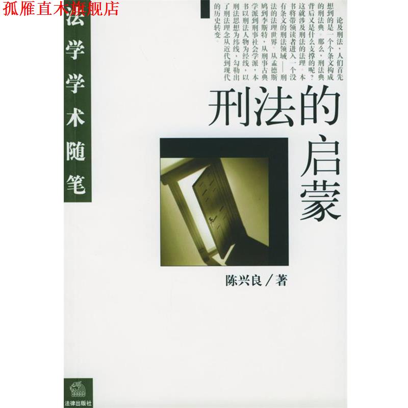 【正版书】 刑法的启蒙 法学学术随笔 陈兴良 著 法律出版社