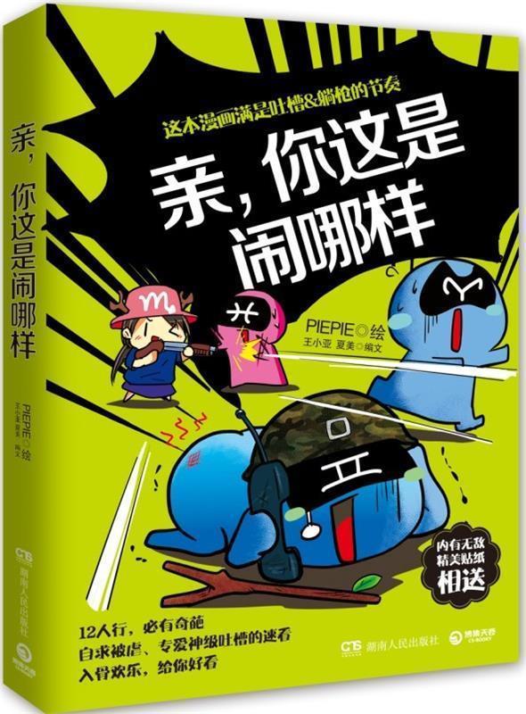 【正版书】 亲,你这是闹哪样 王小亚,夏美 著,PIEPIE 绘 湖南人民出版社