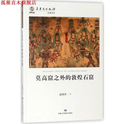 【正版书】 莫高窟之外的敦煌石窟 华夏文明之源 赵晓星 著 甘肃人民美术出版社