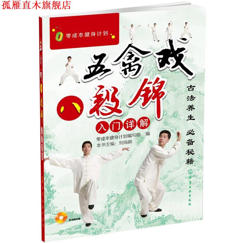 【正版书】 零成本健身计划--五禽戏、八段锦入门详解 零成本健身计划缩写组　编 化学工业出版社