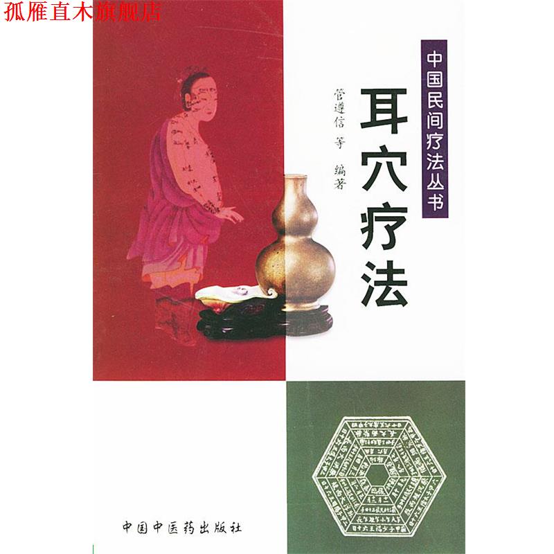 【正版书】 耳穴疗法—中国民间疗法丛书 管遵信 等编著 中国中医药出版社