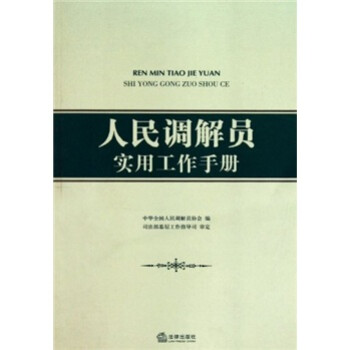 【正版书】 人民调解员实用工作手册 中华全国人民调解员协会 编 法律出版社