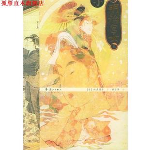 【正版书】 明治宫女 [日] 林真理子 著,林少华 译 漓江出版社