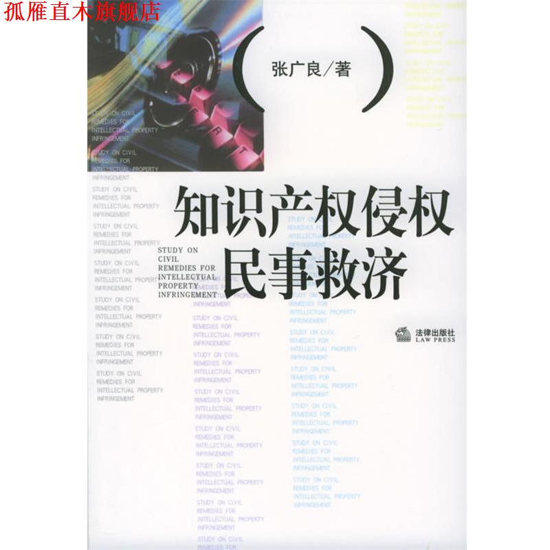 【正版书】 知识产权侵权民事救济 知识产权保护前沿丛书 张广良 著 法律出版社