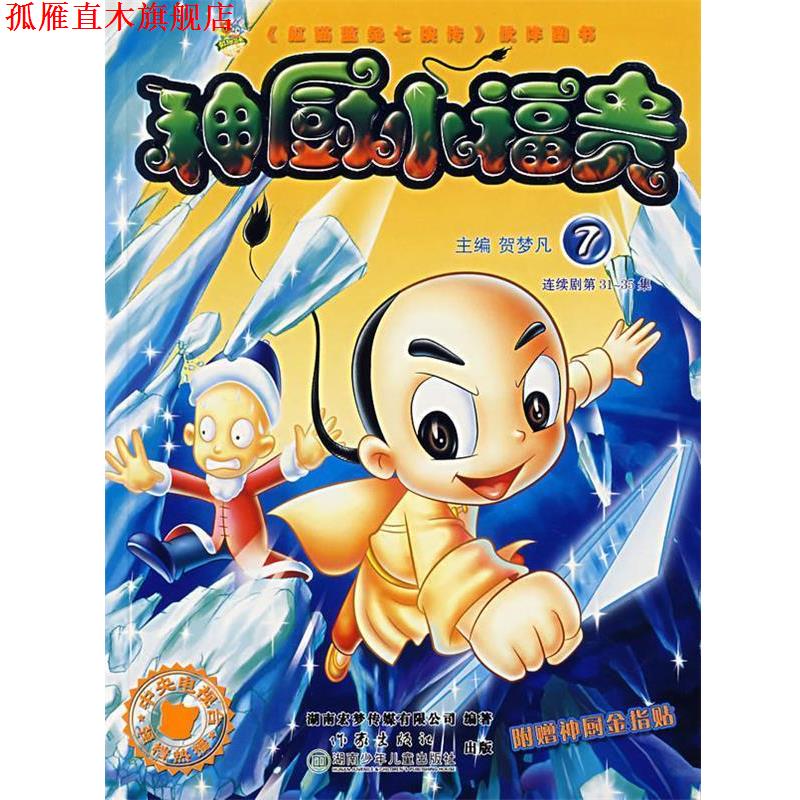 【正版书】 神厨小福贵⑦ 贺梦凡,湖南宏梦传媒有限公司著 作家出版社