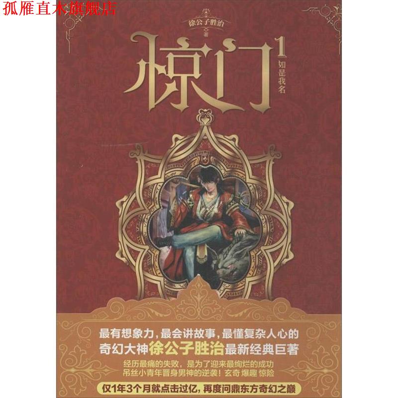 【正版书】 惊门1:如是我名 徐公子胜治著 四川文艺出版社