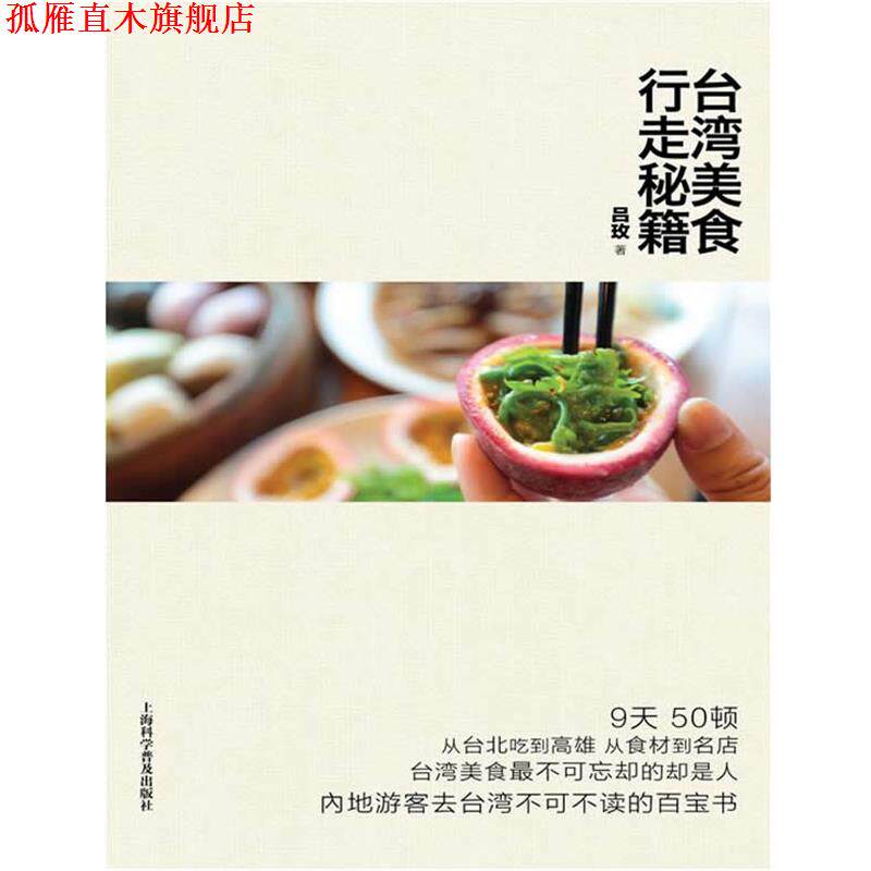 【正版书】 台湾美食行走秘籍 吕玫 上海科学普及出版社