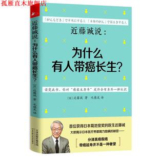 【正版书】 近藤诚说:为什么有人带癌长生？ (日)近藤诚 天津科学技术出版社