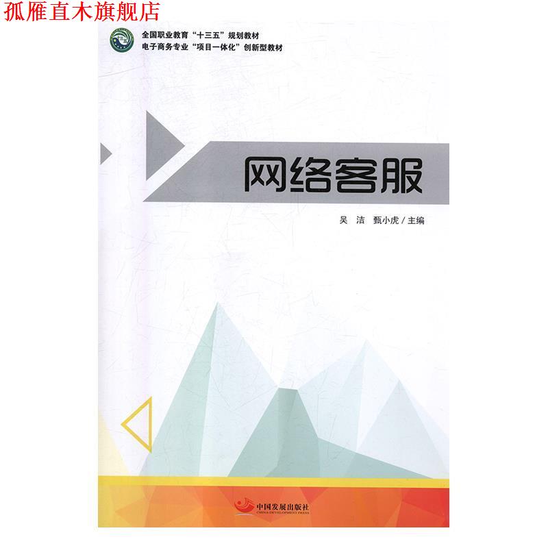 【正版书】 网络客服 吴洁,甑小虎 著 中国发展出版社