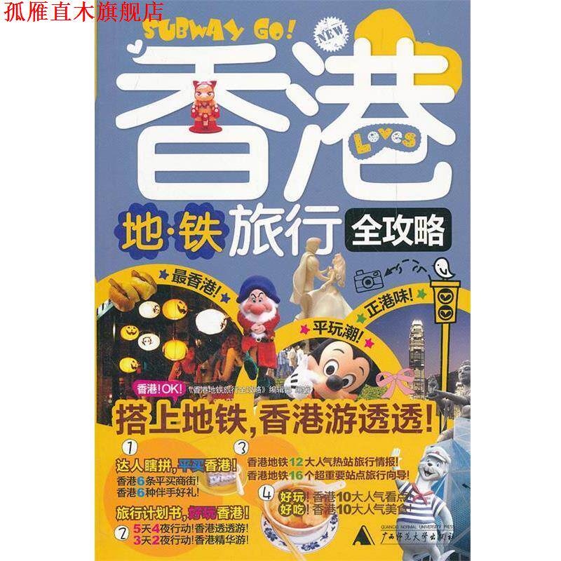 【正版书】 香港地铁旅行全攻略 《香港地铁旅行全攻略》编辑部　主编 广西师范大学出版社