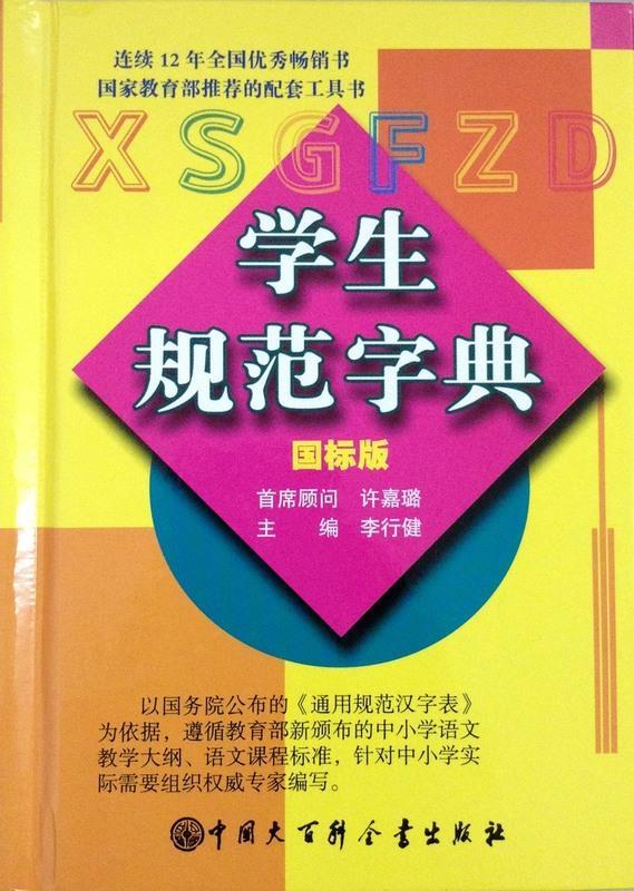 【正版书】 学生规范字典 李行健 编