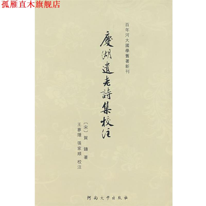 【正版书】 庆湖遗老诗集校注 王梦隐,张家顺 校注 河南大学出版社
