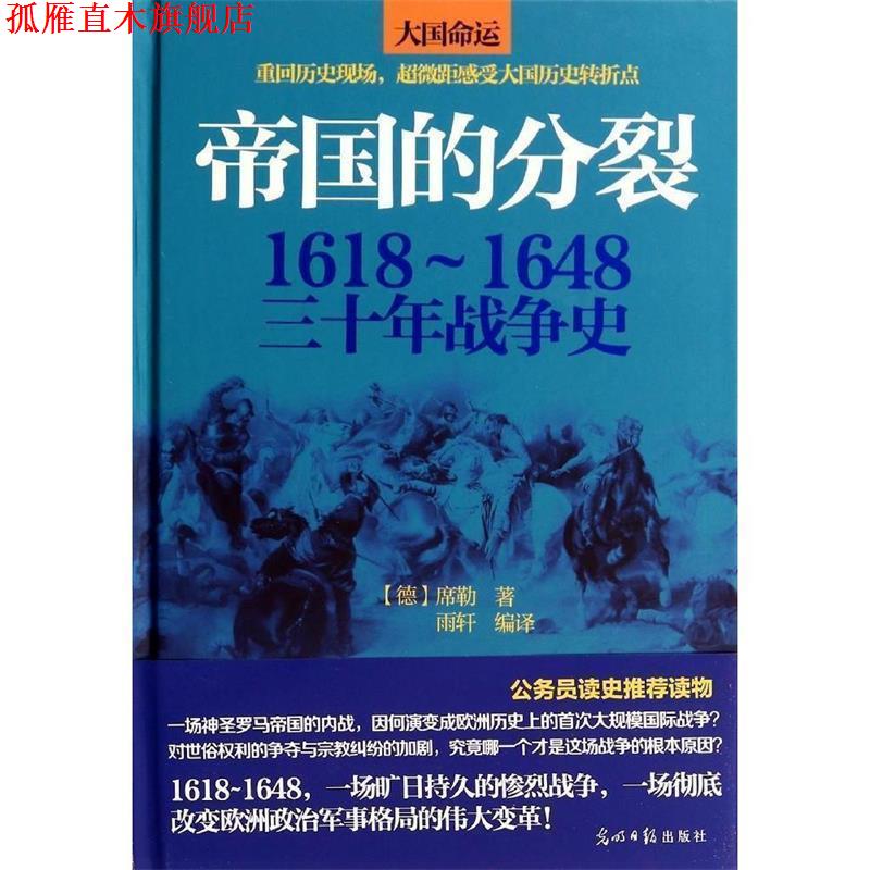 【正版书】 帝国的分裂 : 1618～1648三十年战争史 (德) 席勒　著, 雨轩编　译 光明日报出版社