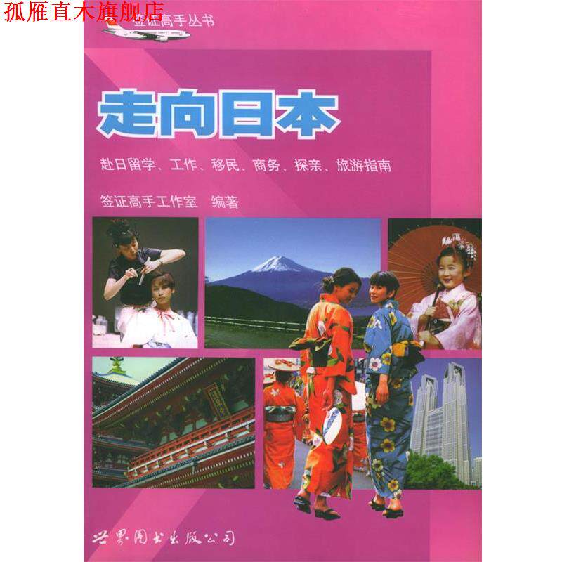 【正版书】 走向日本:赴日留学、工作、移民、商务、探亲、旅游指南 签证高手工作室 编著 世界图书出版公司