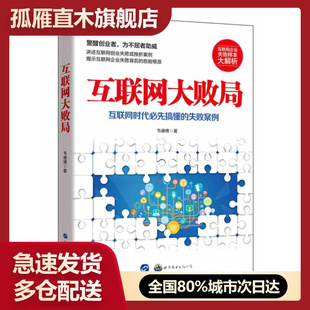 【正版】互联网大败局-互联网时代必先搞懂的失败案例韦康博
