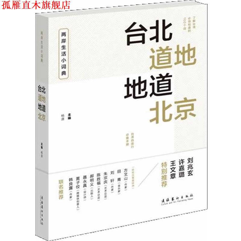 【正版书】 台北道地 地道北京--两岸生活小词典 杨渡　主编 文化艺术出版社