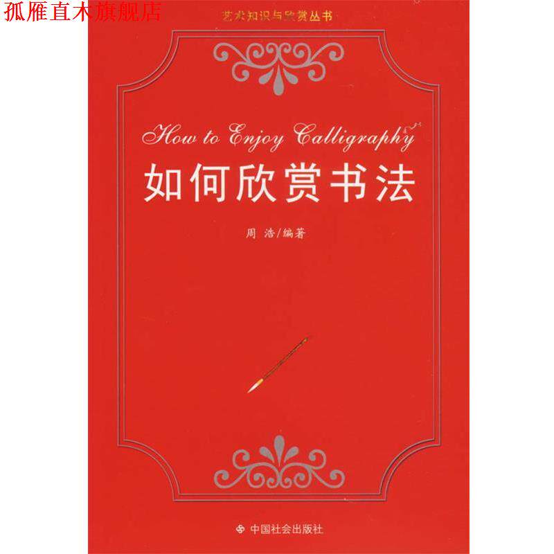 【正版书】 如何欣赏书法 艺术知识与欣赏丛书 周浩 编著 中国社会出版社