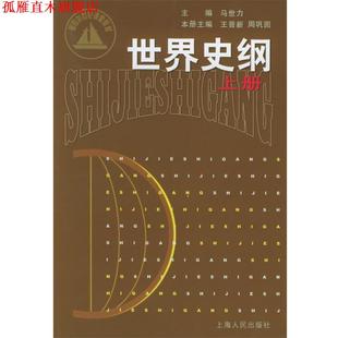 【正版书】 世界史纲 马世力 主编,王晋新,周巩固 分册主编 上海人民出版社