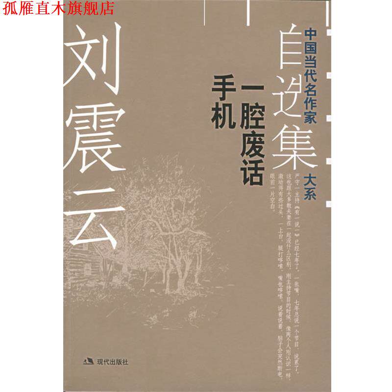 【正版书】 刘震云自选集.2：一腔废话手机——中国当代名作家自选集大系 刘震云 著 现代出版社