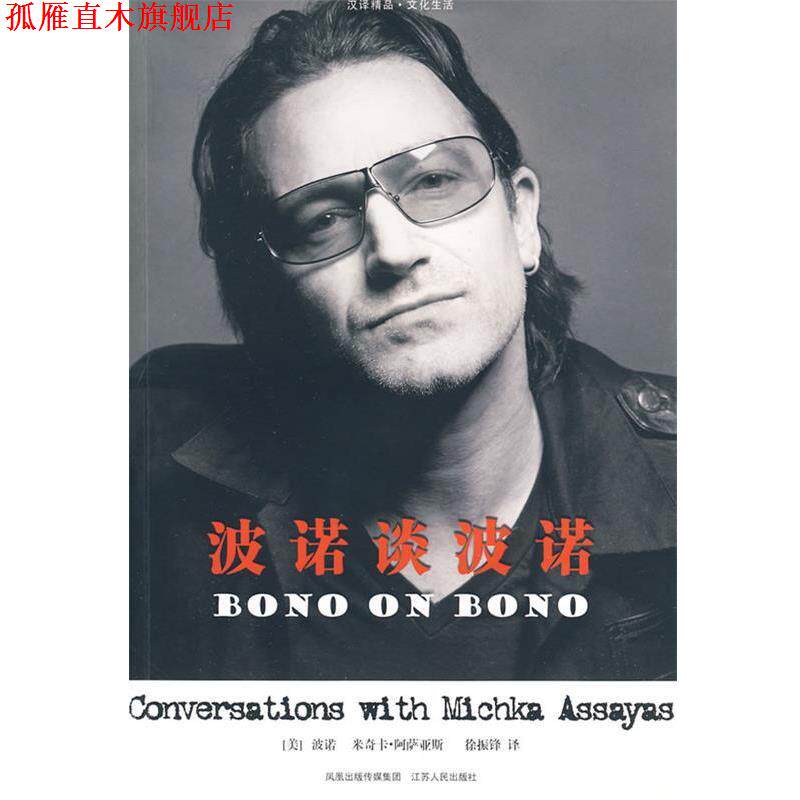 【正版书】 波诺谈波诺 (美)波诺,阿萨亚斯 著,徐振锋 译 江苏人民出版社