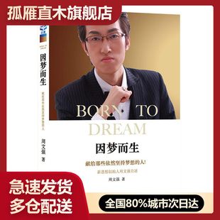 【正版】因梦而生 周文强 周文强