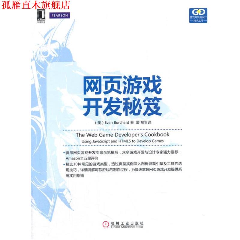 【正版书】 网页游戏开发秘笈 (美)伯查德 著作 爱飞翔 译者 机械工业出版社