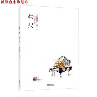 【正版书】 禁果 (日)林真理子 青岛出版社