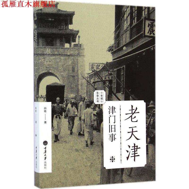 【正版书】 老天津:津门旧事 林希 著 重庆大学出版社