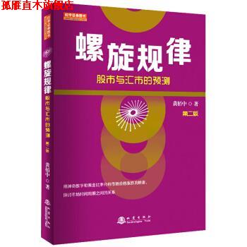 【正版书】 螺旋规律:股市与汇市的预测 黄栢中 著 地震出版社