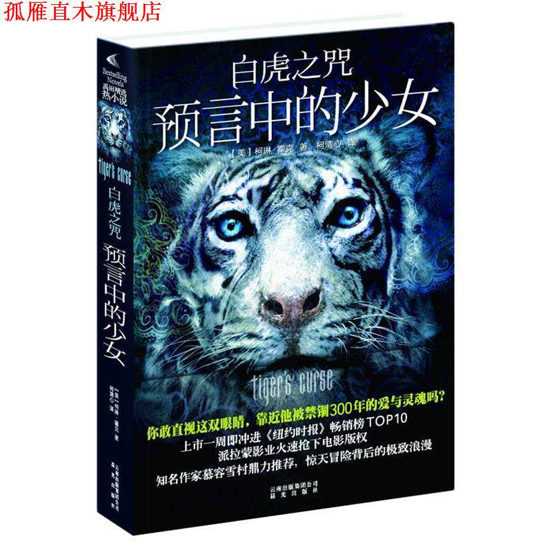 【正版书】 白虎之咒:预言中的少女 (美)霍克 云南出版集团公司 晨光出版社