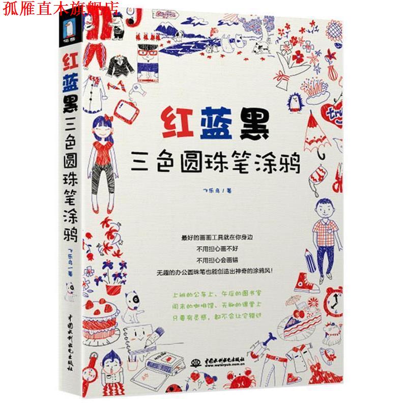 【正版书】 红蓝黑三色圆珠笔涂鸦 飞乐鸟 著 水利水电出版社