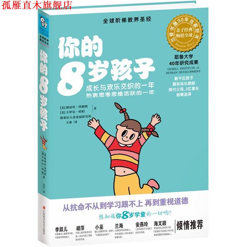 【正版书】 你的8岁孩子 (美)路易斯.埃姆斯 江西科学技术出版社