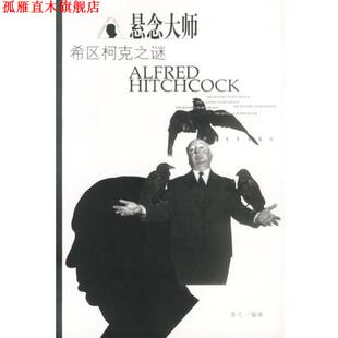 【正版书】 悬念大师:希区柯克之谜 胥弋 编译 中国电影出版社