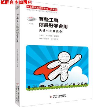 【正版书】 有些工具你学会用-知心姐姐安全科普书-故事版 田玉彬 著,《知心姐姐》杂志社 编,邵颖 绘 中国少年儿童新闻出版总社,