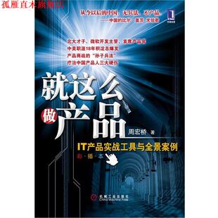 【正版书】 就这么做产品IT产品实战工具与全景案例 周宏桥 著 机械工业出版社