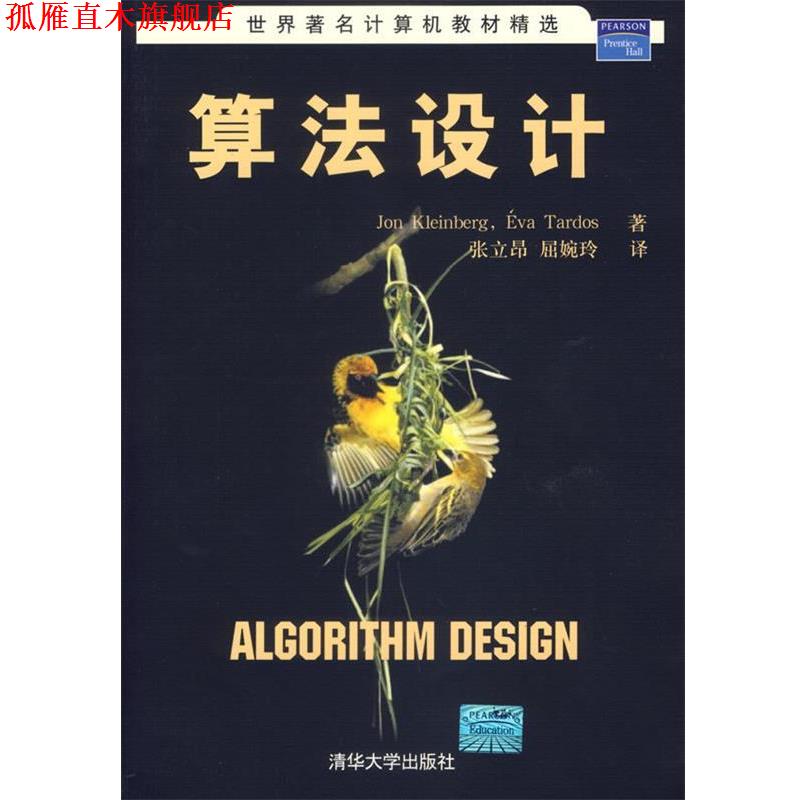 【正版书】 算法设计—世界计算机教材精选 (美)克林伯格(Kleinberg,J.),()塔多斯(Tardos,E.) 著,张立昂,屈婉玲 译 清